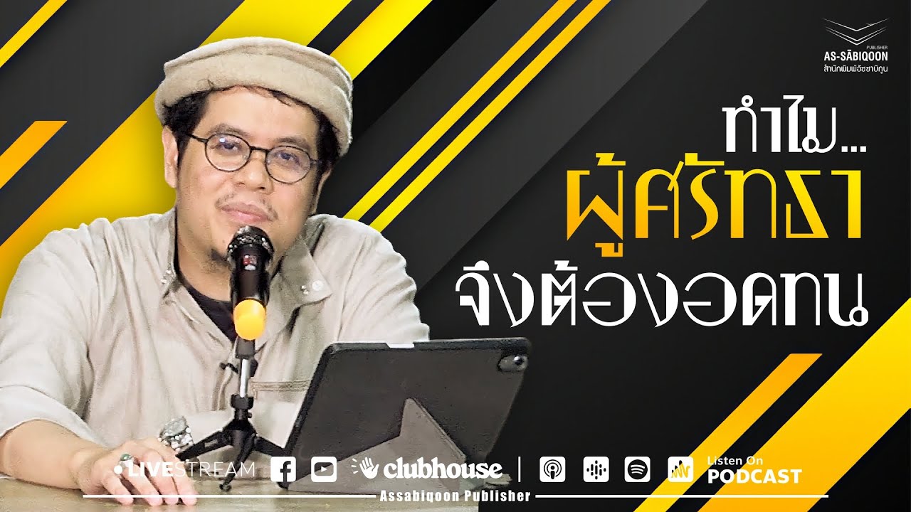 ทำไม...ผู้ศรัทธาจึงต้องอดทน @สวนสีขาว บ้านบังบี