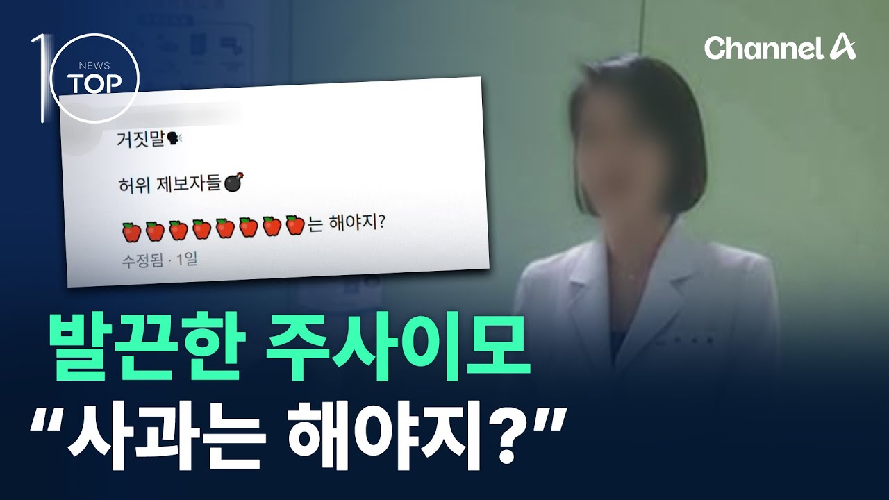 재차 입 열며 발끈한 주사이모…“사과는 해야지?” / 채널A / 뉴스TOP 10