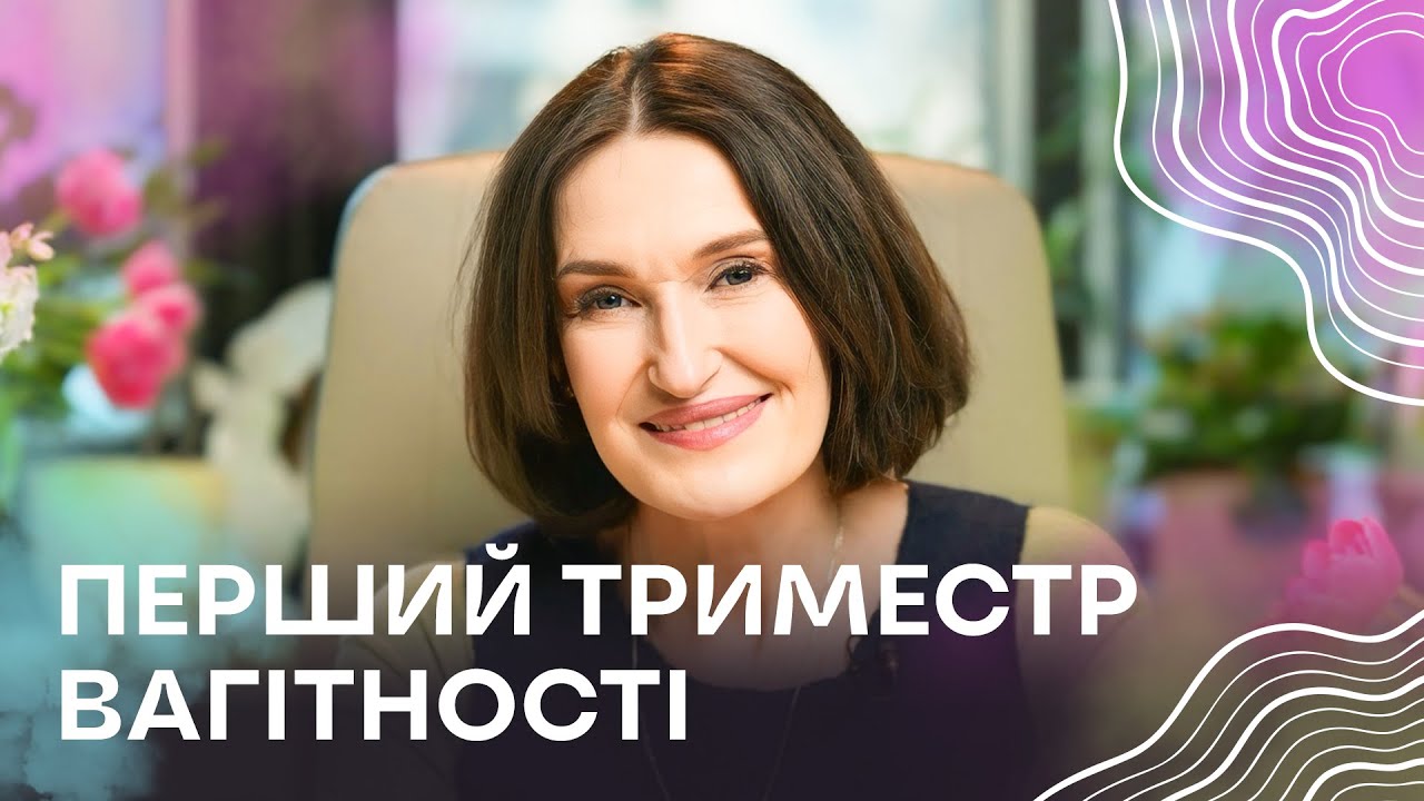 🤰 ПЕРШИЙ ТРИМЕСТР: що норма, а що НЕБЕЗПЕЧНО? Аналізи, токсикоз, інтим | Людмила Шупенюк