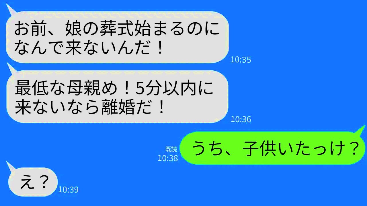 【LINE】夫から突然怒りの連絡「お前、なんで娘の葬式に来ない！今すぐ来ないと離婚だぞ！」私「うち、子供いないよね」→衝撃の事実が発覚して夫が絶望するこ