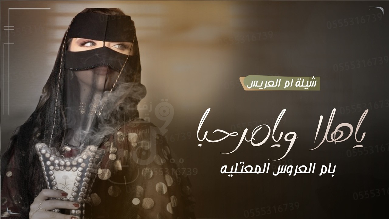 شيلة ام العروس باسم ام حضاض - ياهلا ويامرحبا بام العروس المعتليه | شيلة لام العروس جديد 2026