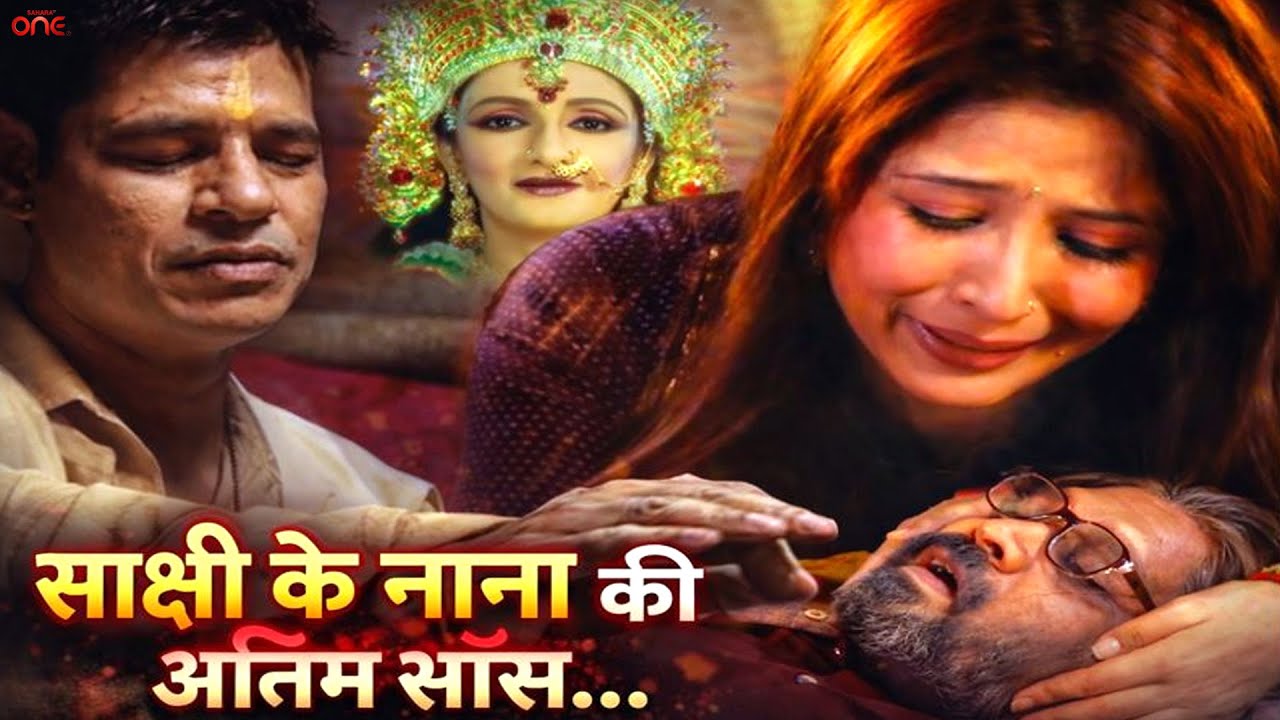 साक्क्षी के नाना का प्राण माता वैष्णवी कैसे बचा रही है स्त्री जरूर देखे Mata Ki Chowki Ep412,413,414