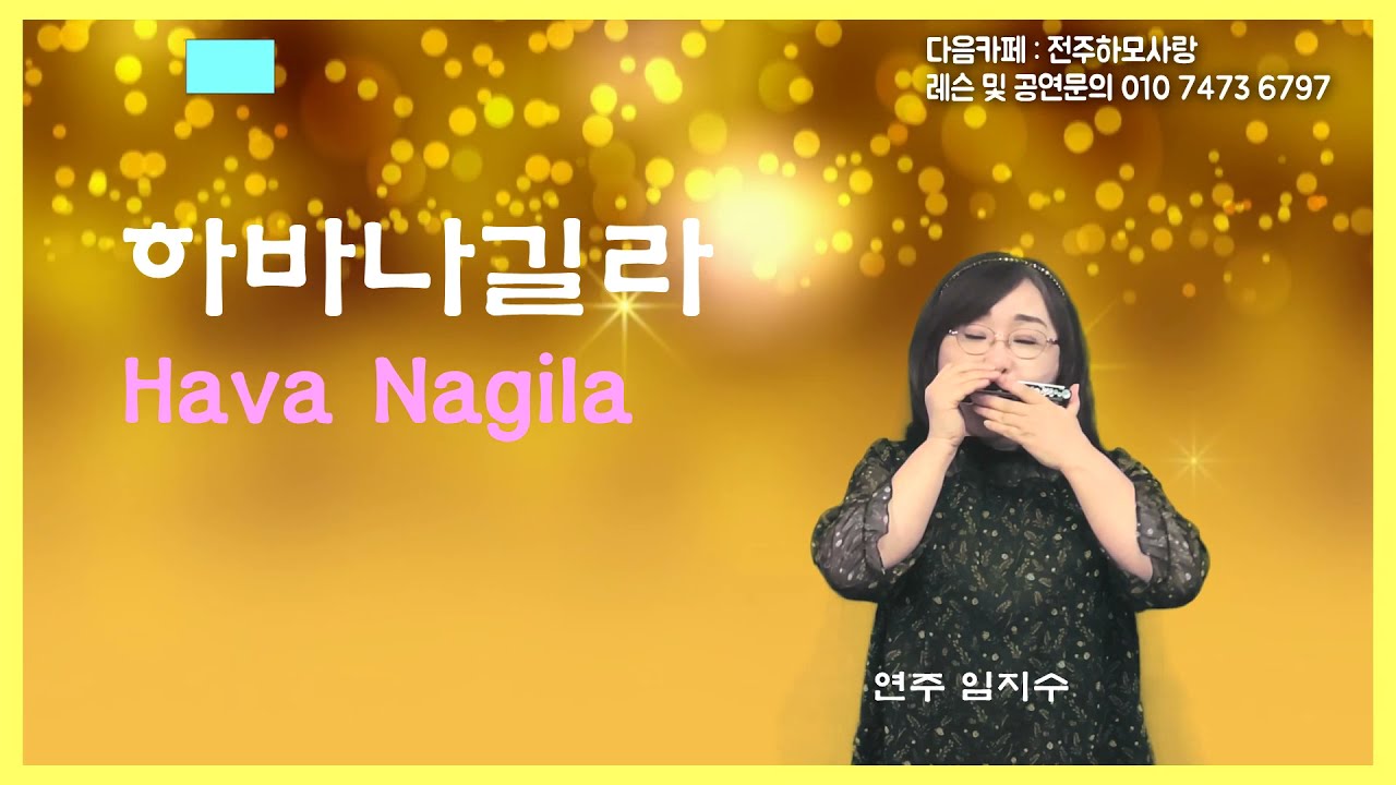 하바나길라( Hava Nagila) 이스라엘 민요 / 트레몰로하모니카 연주 임지수