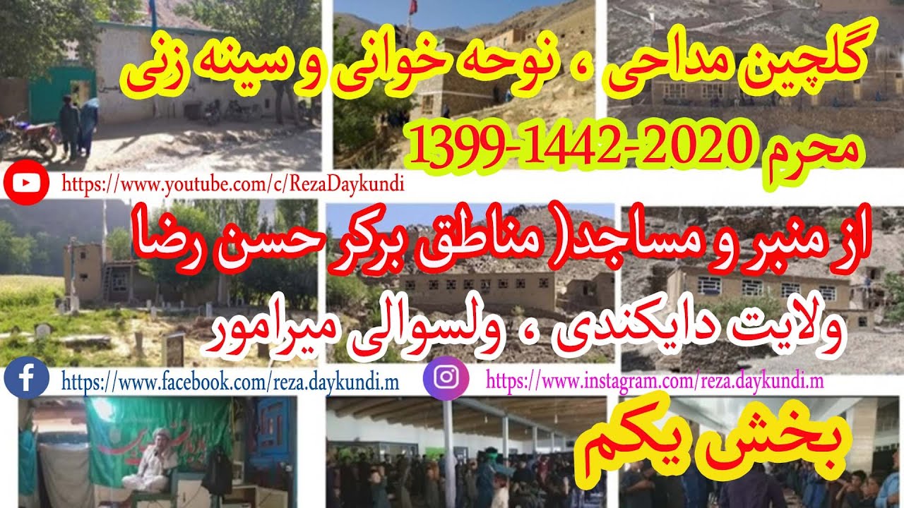 بخش یکم ) مداحی و سینه زنی از منبر و مساجد مناطق برکر حسن رضا، ولایت دایکندی ولسوالی  noha میرامور
