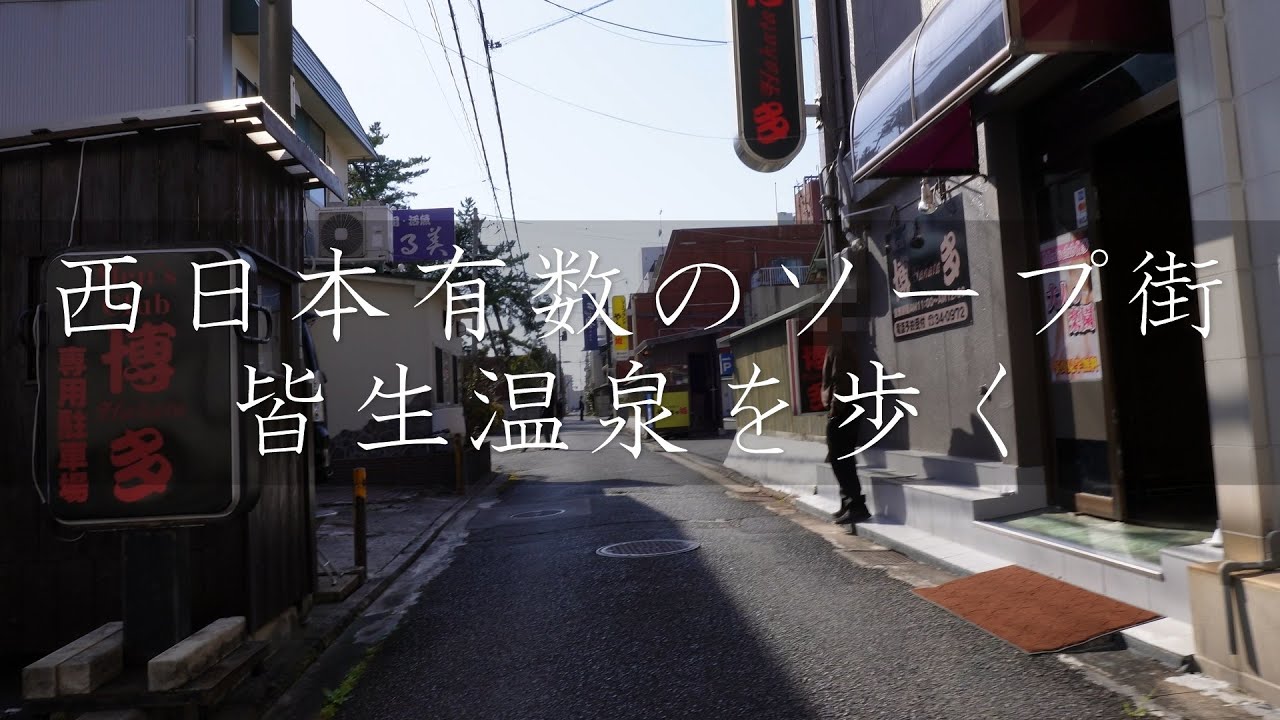 西日本有数のソープ街「皆生温泉」を歩く