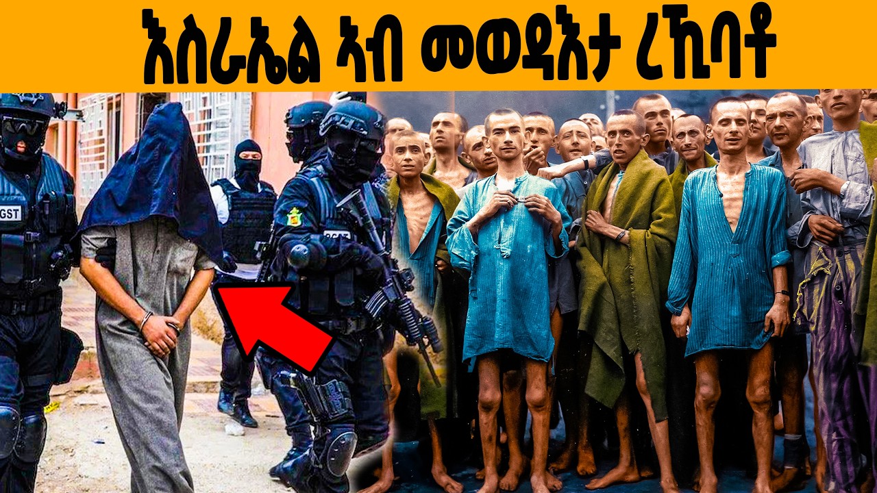 🔥እስራኤል ንዓመታት ትሃድኖ ዝነበረት ሰብን ! ፊልም ዝመስል መወዳእትኡን!😱