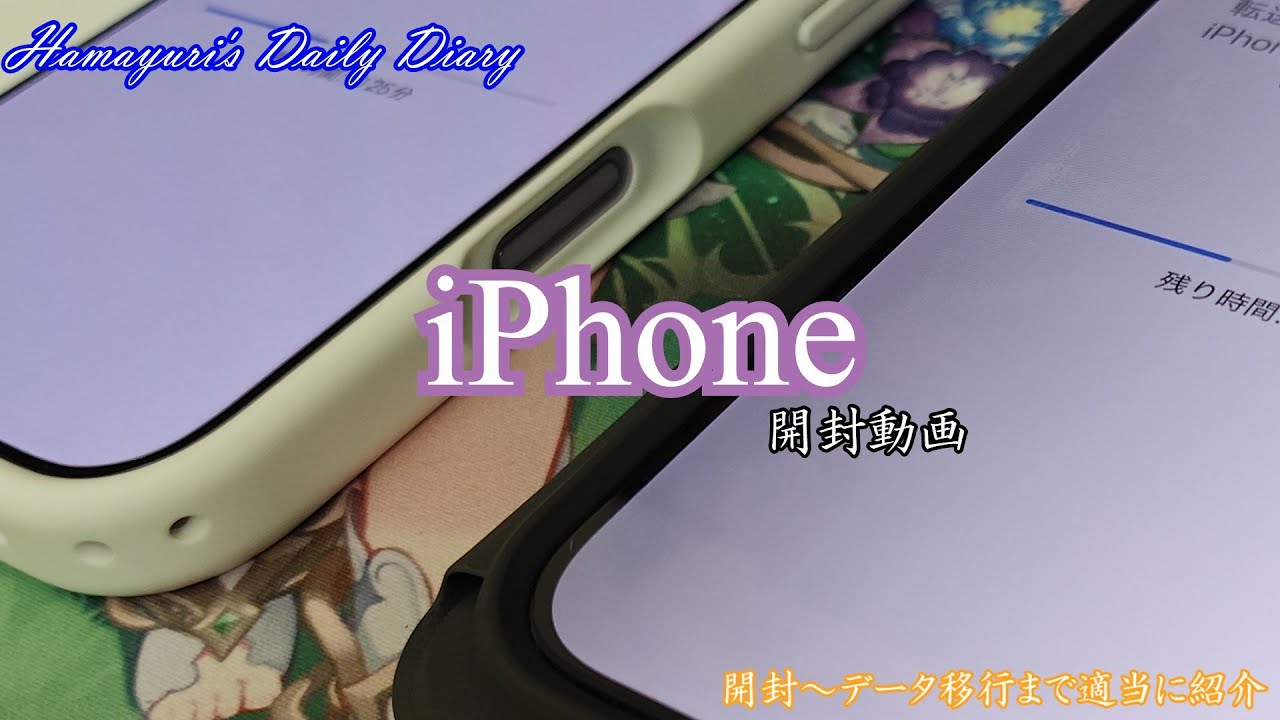 【開封セットアップ】iPhoneを懲りずにまた買ったそうです