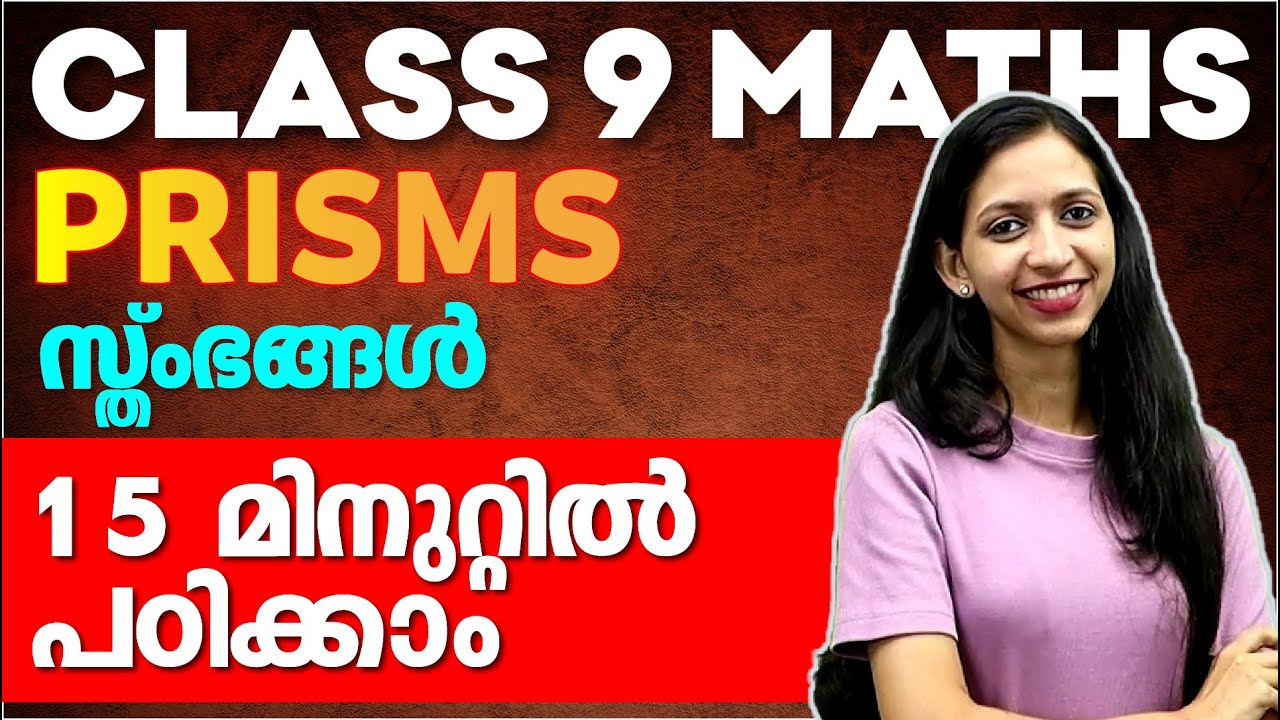Class 9 Maths | Restart Series | Prisms | സ്തംഭങ്ങൾ | 15 മിനുറ്റിൽ പഠിക്കാം | Exam Winner
