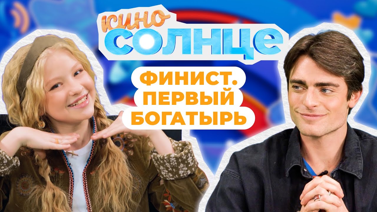 ПРЕМЬЕРА фильма «Финист. Первый богатырь» 🌟 В гостях актёр Фёдор Гамалея | КИНОСОЛНЦЕ ☀️