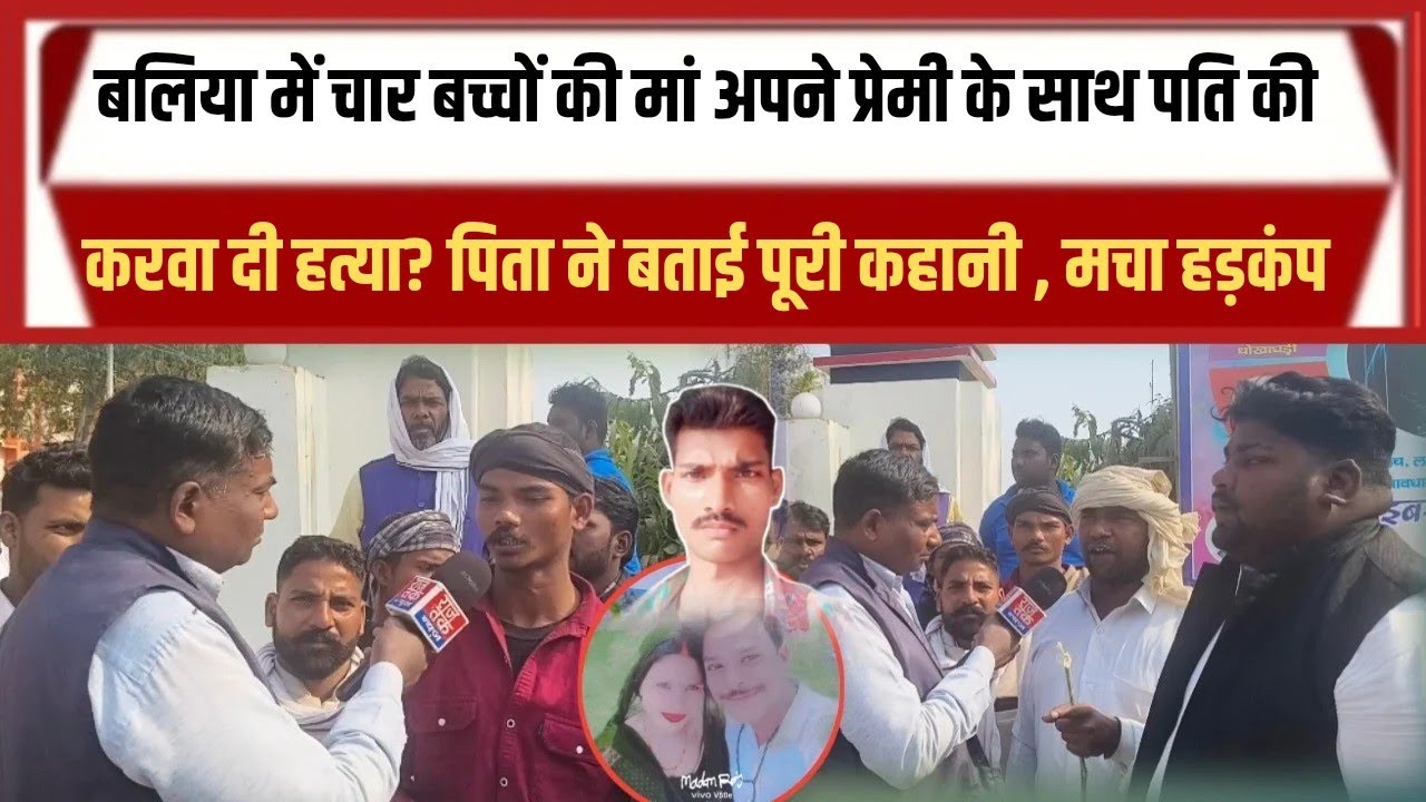 बलिया में मनोज की हत्या उनके ही पत्नी ने क्यों करवाई,अब दलित समाज महासभा अधिकार मंच