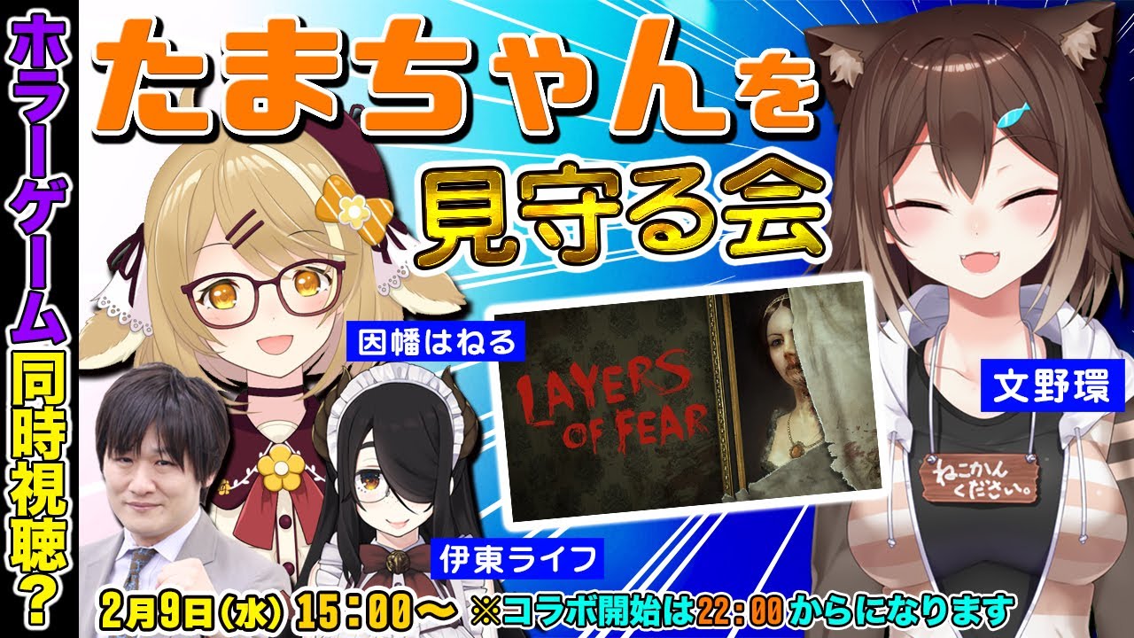 【#おじねこ】たまちゃんの罰ゲームホラゲー「LAYERS OF FEAR」を見守る枠【多井隆晴/伊東ライフ/文野環/因幡はねる】