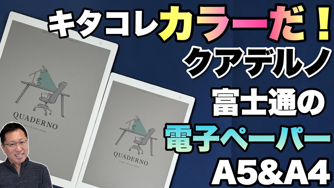 【ついにカラー】富士通の人気電子ペーパー 「 QUADERNO A4とA5モデル」が新登場。カラーになった極薄のデジタルノートをレビューします