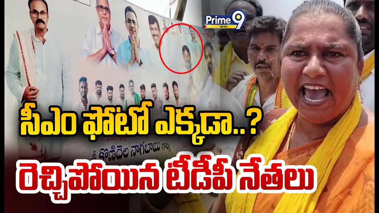 High Tension in Pithapuram LIVE🔴- సీఎం ఫోటో ఎక్కడా..? రెచ్చిపోయిన టీడీపీ నేతలు | MLC Nagababu
