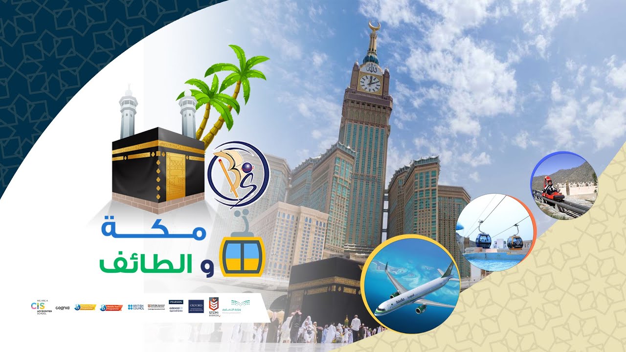 رحلة مكة والطائف - المرحلة المتوسطة 2024