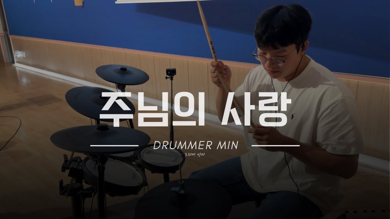 주님의 사랑 | 팀룩워십 ver. | 드럼캠 | 드럼커버 | 드러머민씨