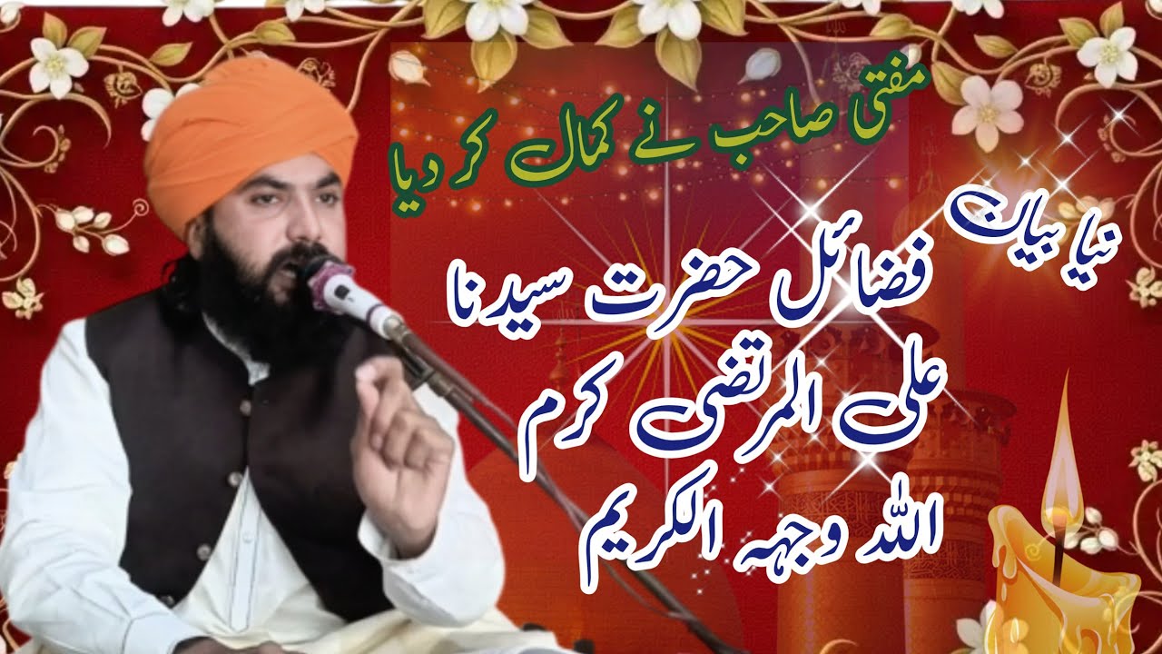 فضائل حضرت سیدنا علی المرتضی کرم اللہ وجہہ الکریم 