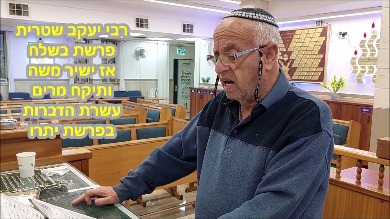 יעקב שטרית בקריאה תורה נוסח מרוקו, פרשת בשלח,אז ישיר משה , ותיקח מרים, עשרת הדברות .