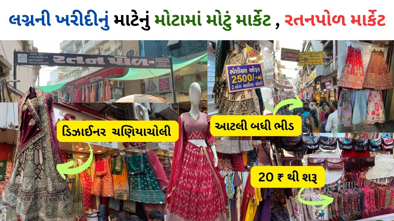 અમદવાદનું લગ્નની ખરીદીનું માટેનું મોટામાં મોટું માર્કેટ / રતનપોળ માર્કેટ / ratanpol market ahmedabad