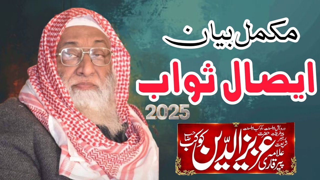 Allama Aziz Ud Din Kokab||New bayan|| 2025علامہ عزیز الدین کوکب صاحب 