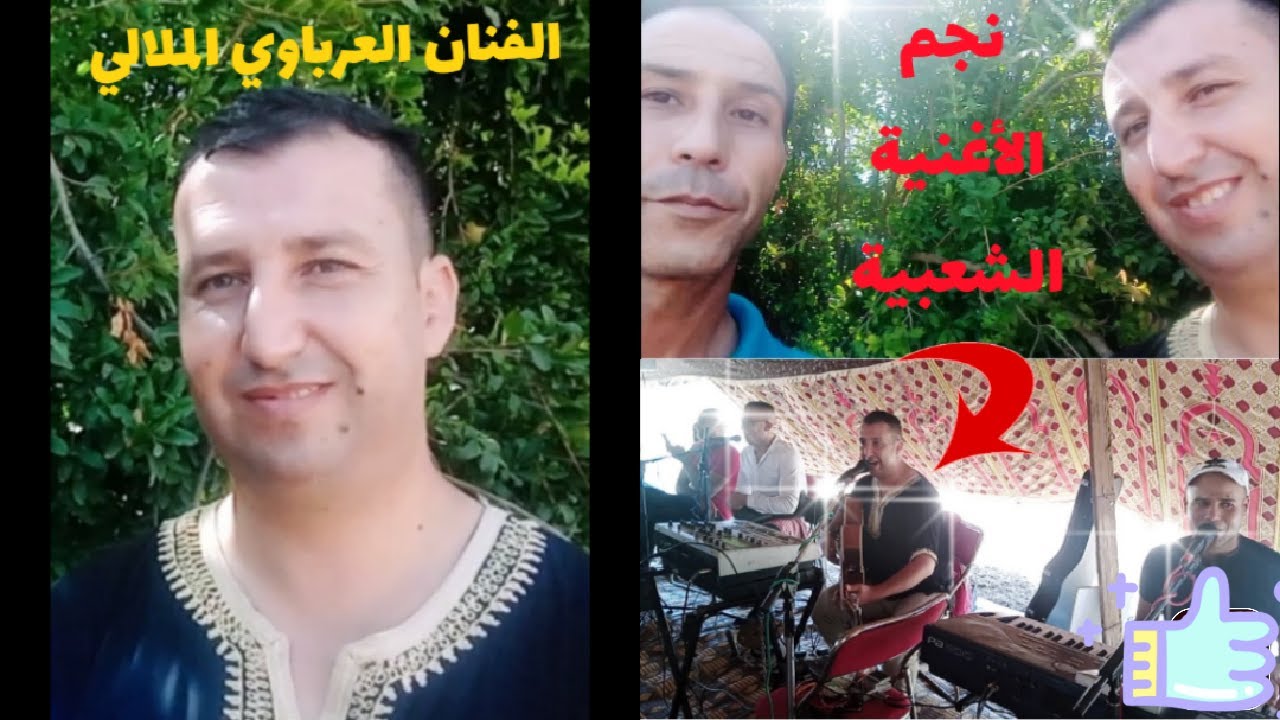 الفنان محمد العرباوي الملالي نجم الأغنية الشعبية (MOHAMED EL ARBAOUI MELLALI)