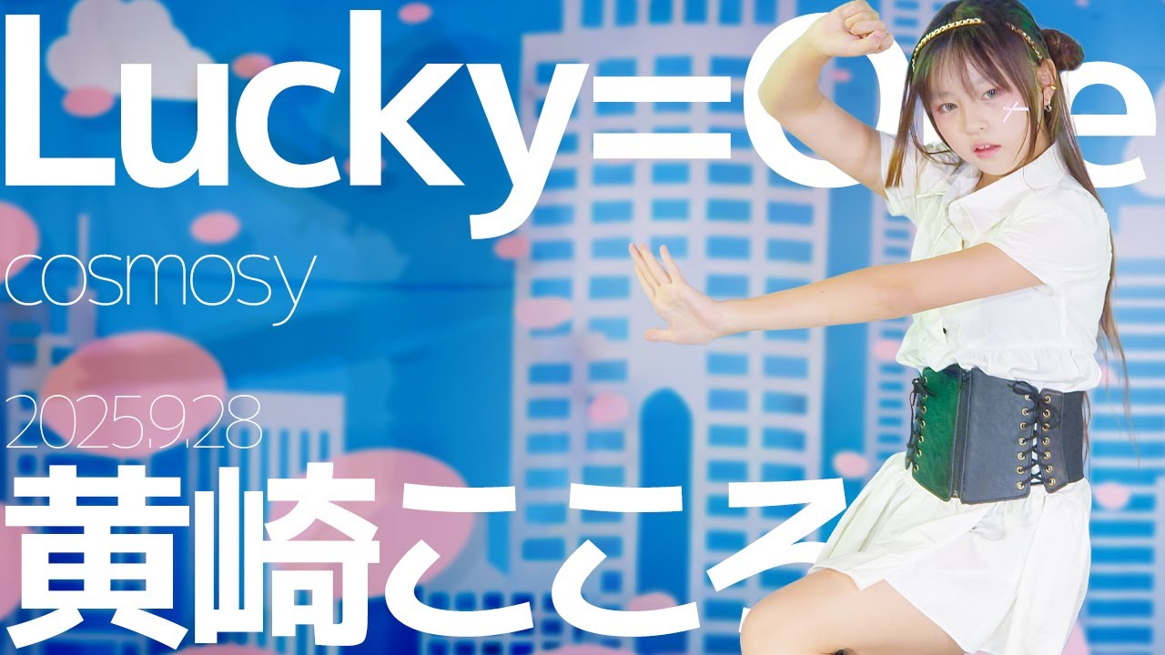黄崎こころ(Kokoro) - Lucky=One(cosmosy) Japanese dance cover / 東京アイドル劇場（アイゲキ）