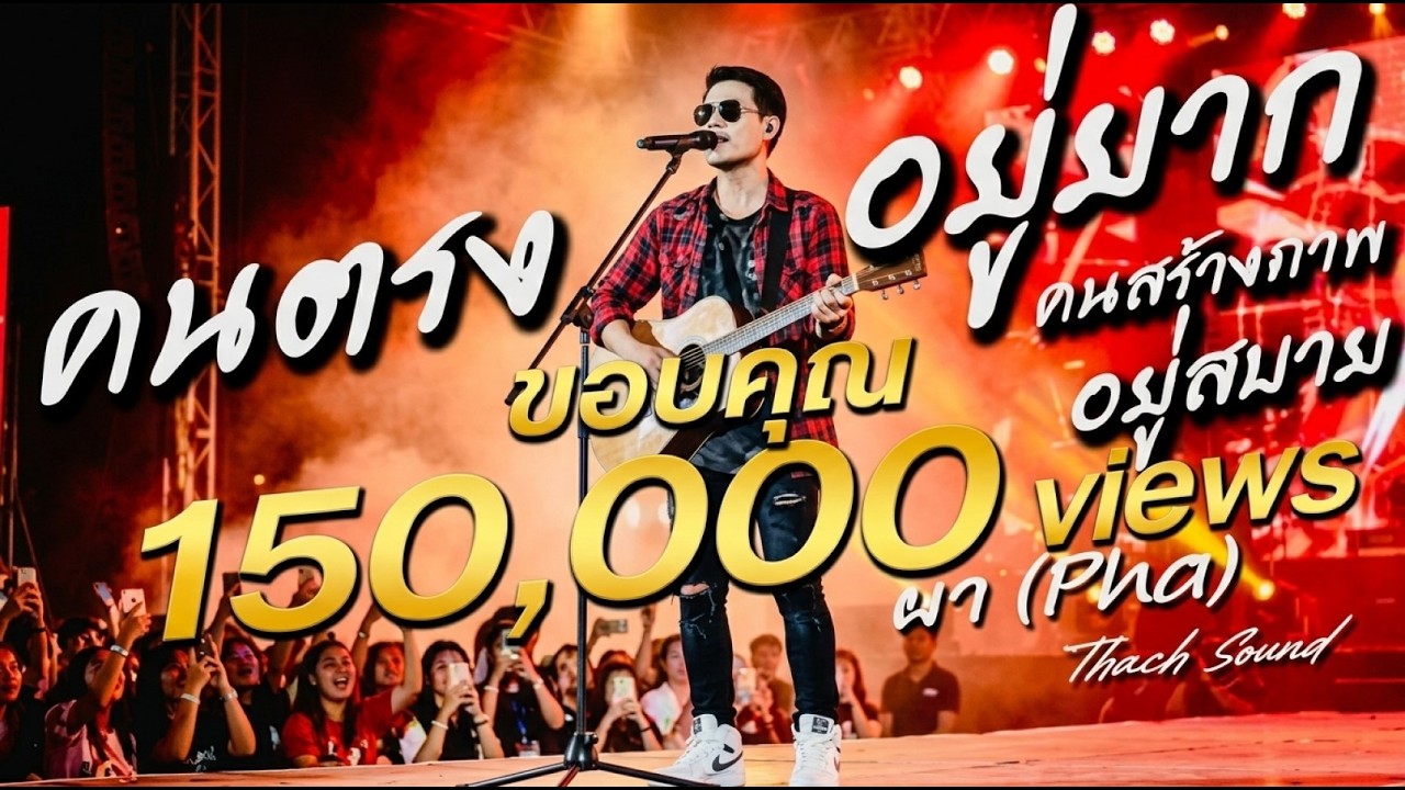 คนตรงอยู่ยาก คนสร้างภาพอยู่สบาย - ผา (Pha)  OFFICIAL | Thach Sound | เพลงอีสานร็อค 2026