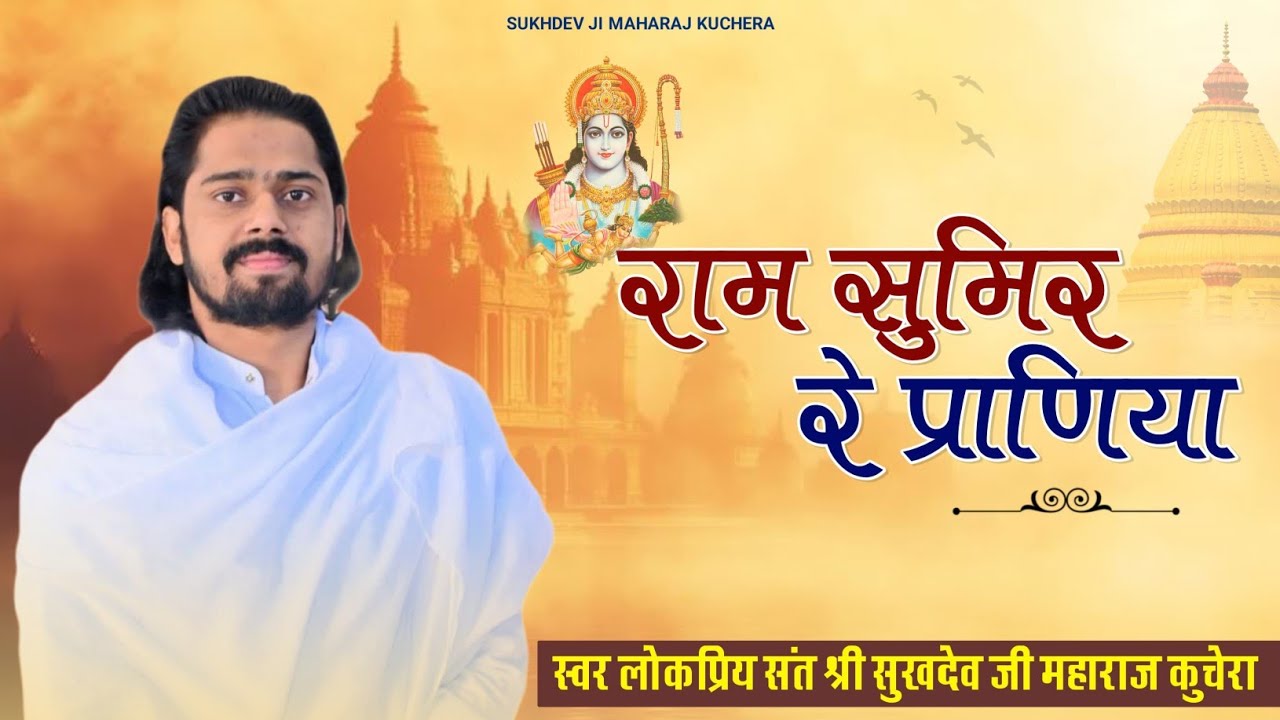 राम सुमिर रे प्राणिया, सुखदेव जी महाराज कुचेरा, Ram Sumir Re Praniya, Sukhdevji Maharaj Kuchera 