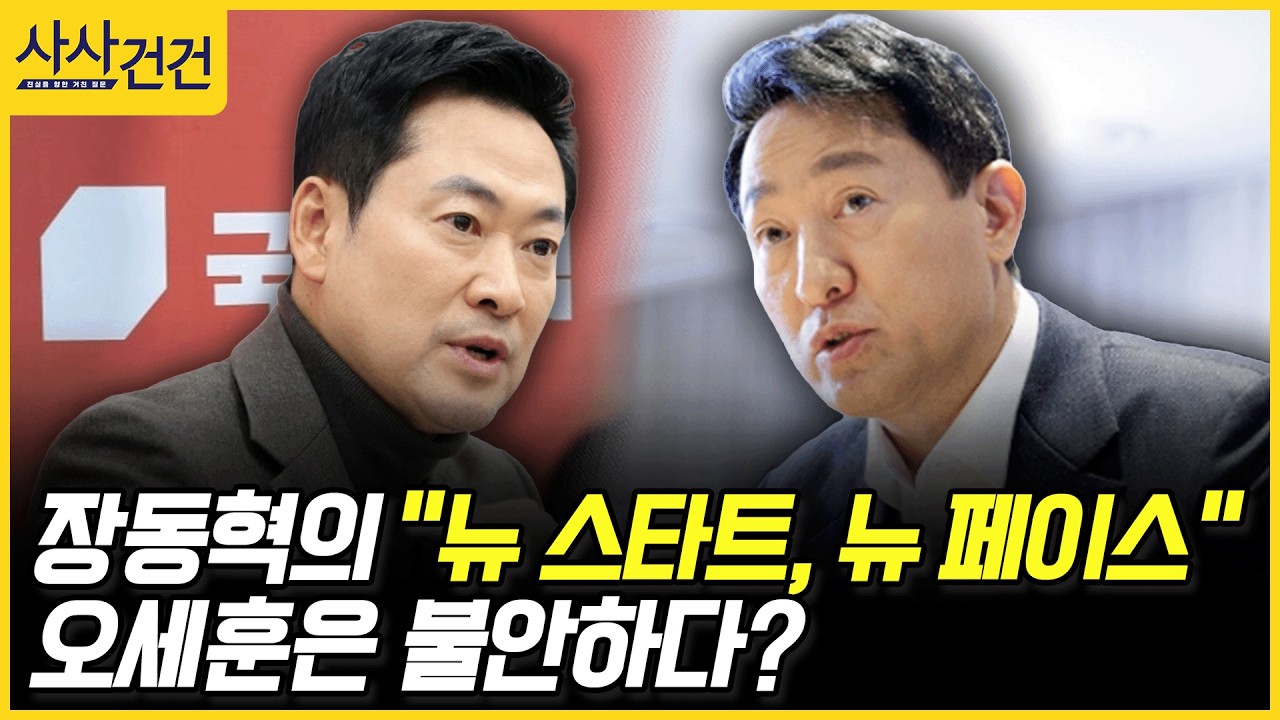 [사사건건] 장동혁의 