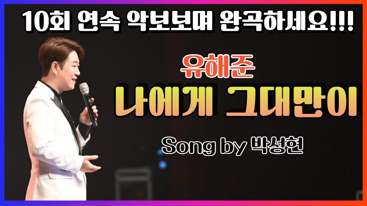 [ 유해준 ]  나에게 그대만이  │10회 연속 악보보며 완곡하세요!!! │커버 박성현
