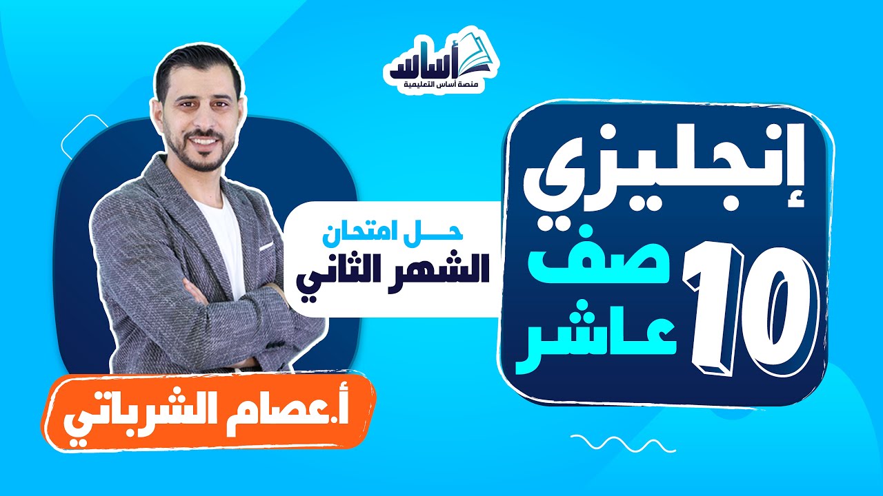 الصف العاشر 🔟 إنجليزي 🆎 || حل امتحان الشهر الثاني - بث مباشر 🔴