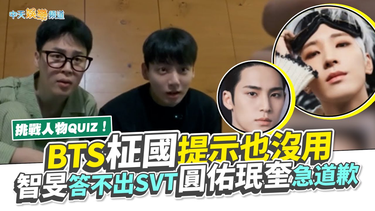 【夯韓綜】挑戰人物QUIZ！BTS柾國提示也沒用　智旻答不出SVT圓佑珉奎急道歉｜Are You Sure?