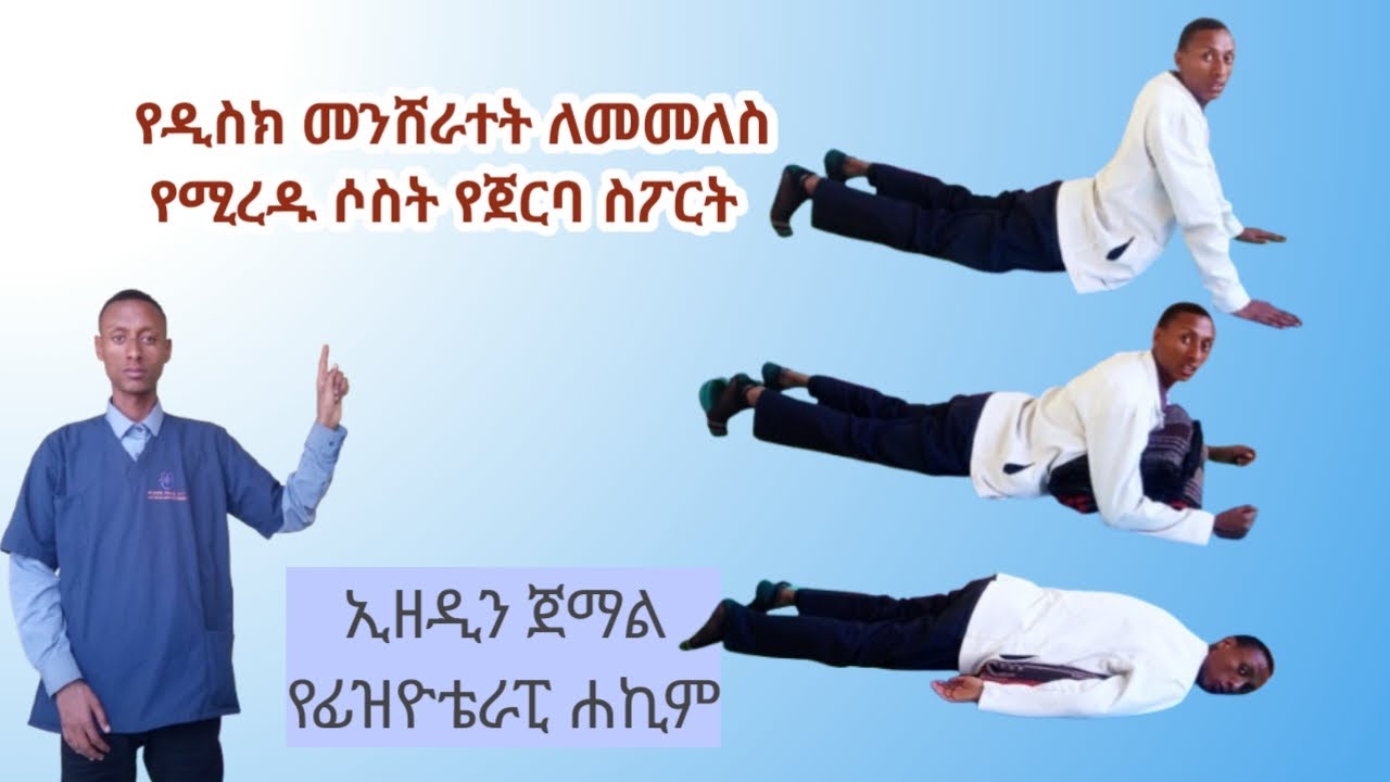 Ethiopia | በዲስክ መንሸራተት ምክንያት የሚመጣ የጀርባ እና የእግር ህመም በዘላቂነት መፍትሔ የሚሰጥ ሶስት  የወገብ ስፖርት አሰራር