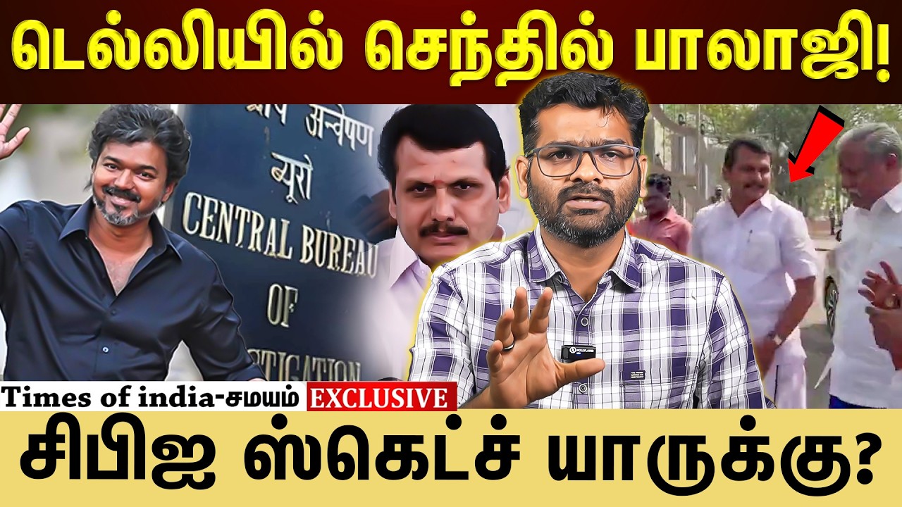 செந்தில் பாலாஜியை சிபிஐ அழைத்தது ஏன்? Explained
