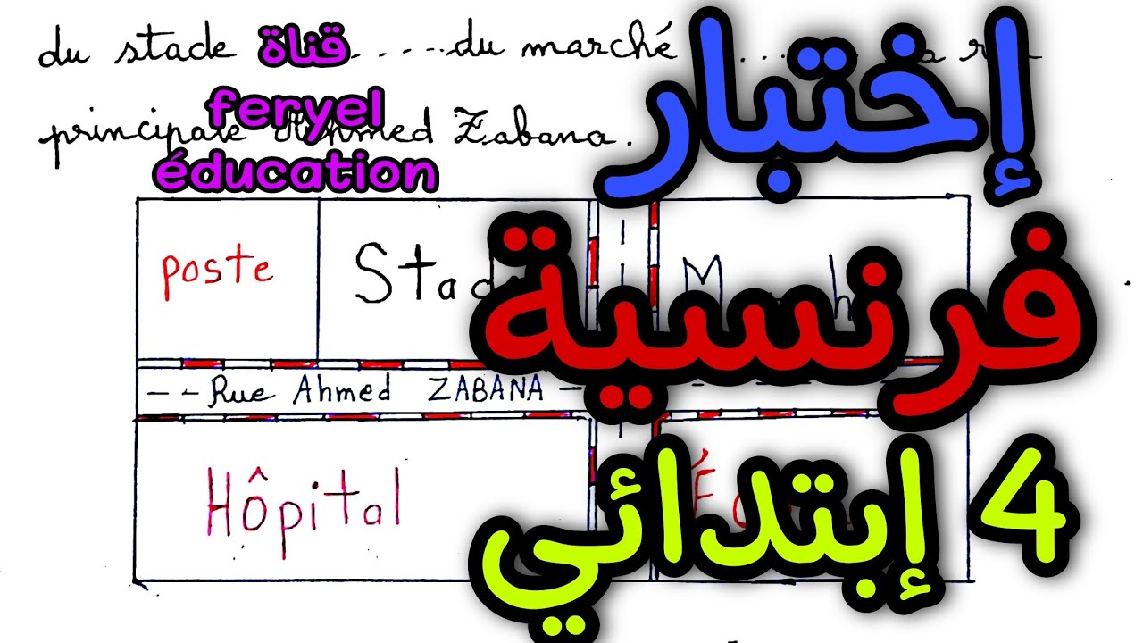 إختبار الفصل الأول فرنسية رابعة إبتدائي الجيل الثاني composition du premier trimestre 4 Ap français