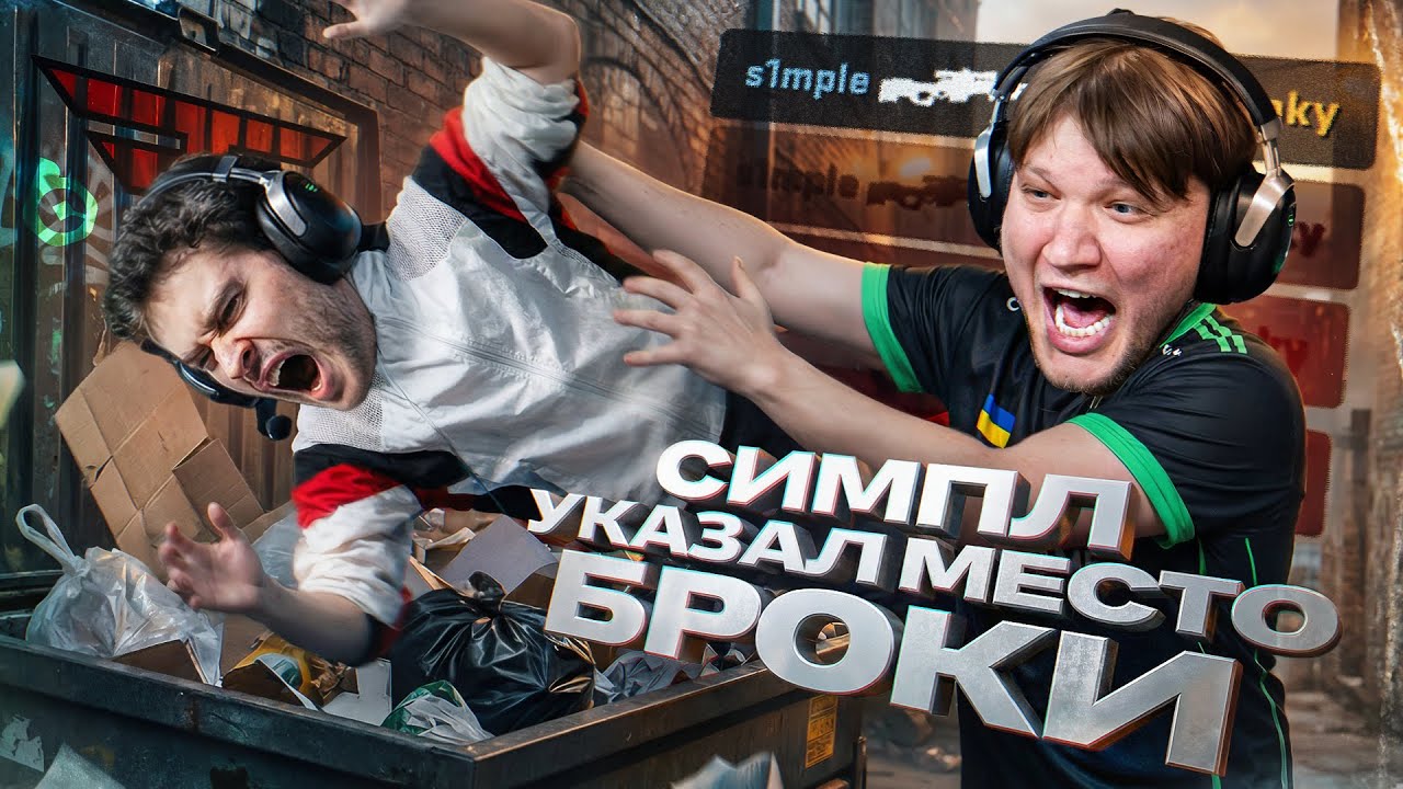 СИМПЛ ПОКАЗАЛ ФЕЙЗАМ, КТО БЫЛ ЛУЧШЕ!
