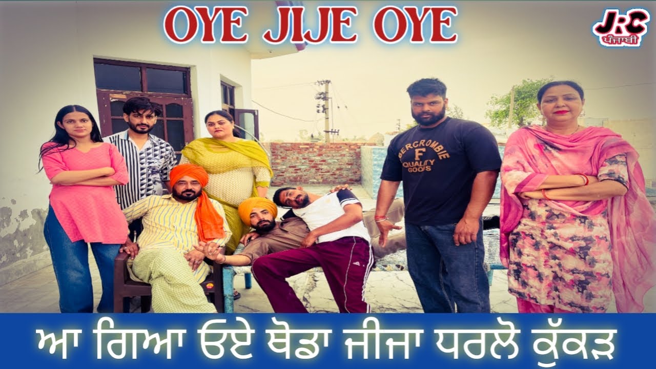 ਓਏ ਜੀਜੇ ਓਏ ਭਾਗ ਪਹਿਲਾ ! OYE JIJE OYE EP 1 ! JRC PUNJABI ! ERICK SUN... ! LATES PUNJABI MOVIE 2025