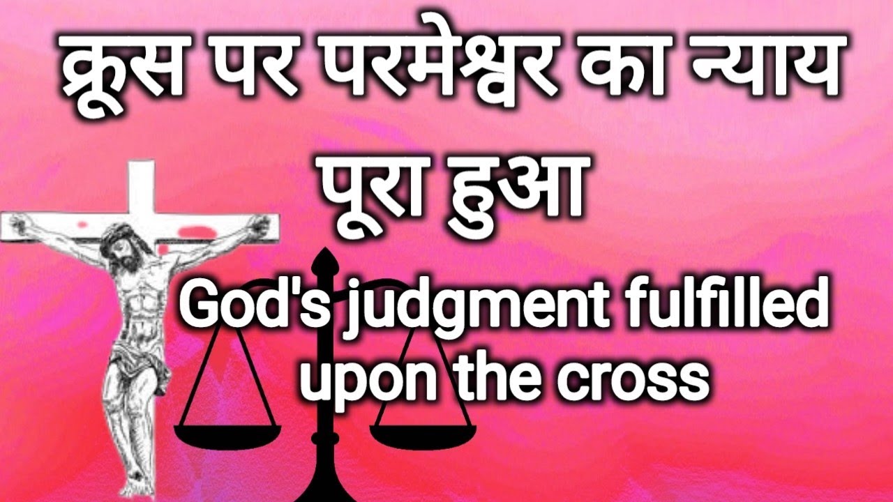 1. क्रूस पर परमेश्वर का न्याय पूरा हुआ (God's judgment fulfilled upon the cross)