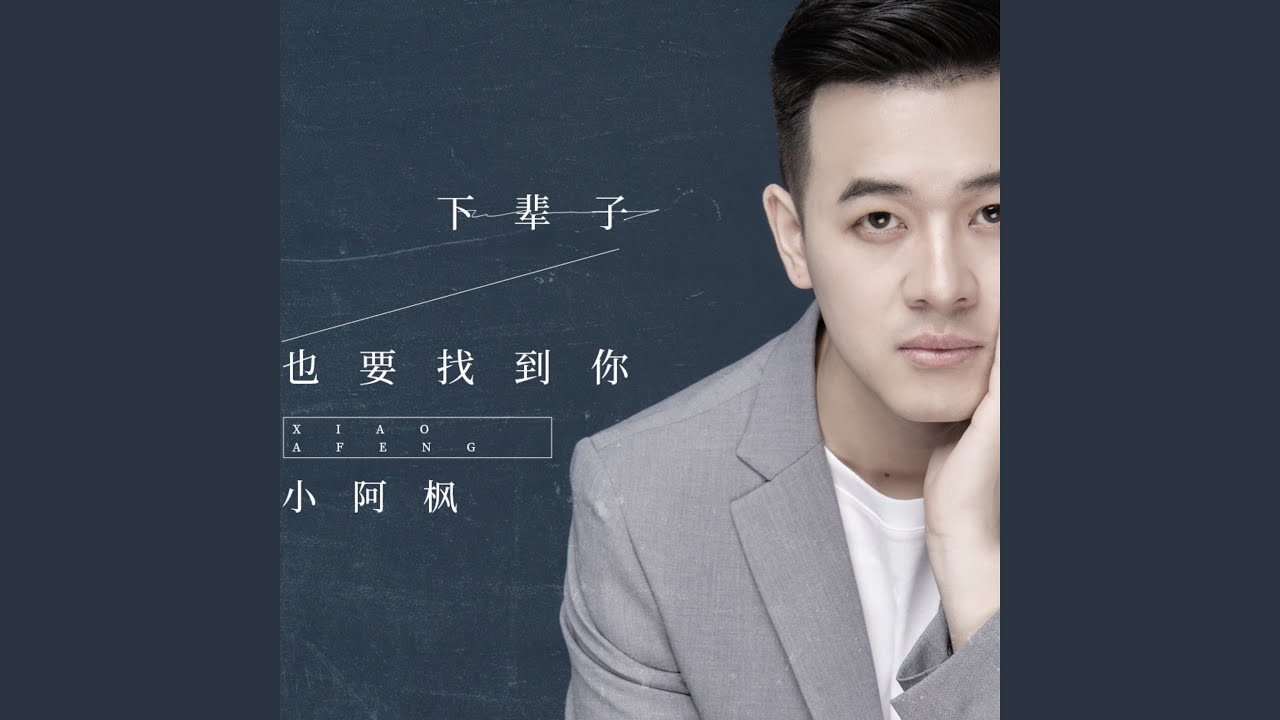 下辈子也要找到你