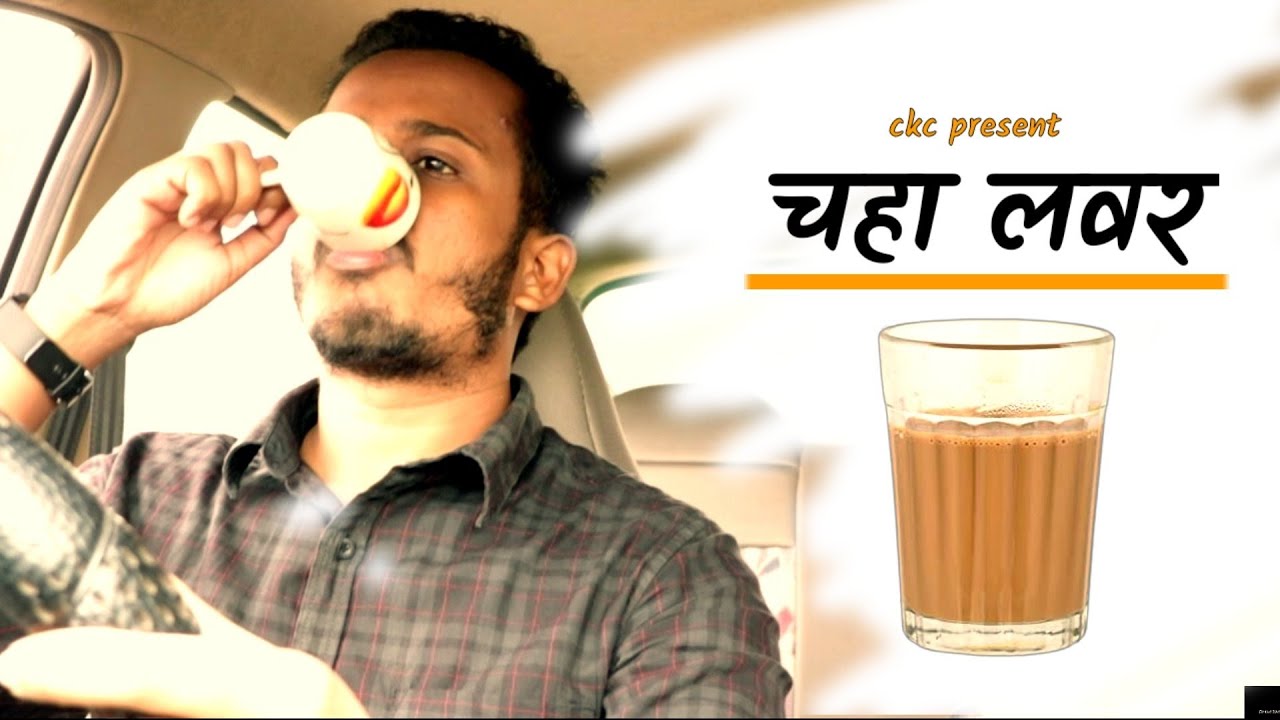 चहा लवर | Ashish bobde