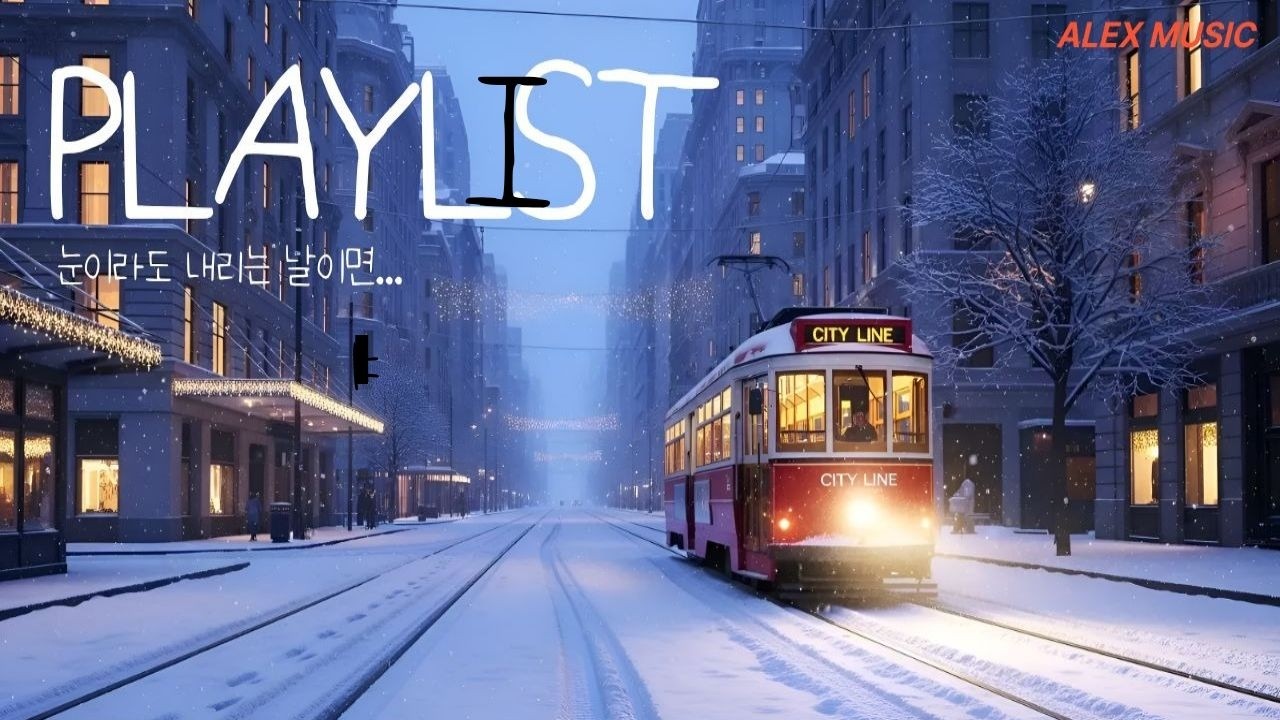 [Playlist]그리움이라는 것을 품은 이 노래들.... 위로 받고 싶음. 가볍지 않은 감성적인 노래 위주의 음악 방송.카페나 매장에서 틀면 좋을 노래