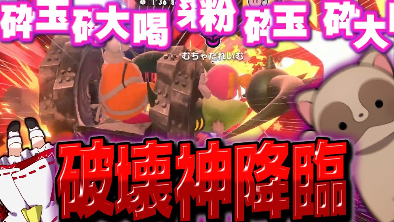 【やばすぎ】破壊の神降臨！？ゆっくり実況者たちの大乱闘シティトライアル【カービィのエアライダー】【ゆっくり実況】