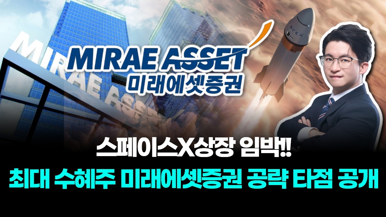 스페이스X상장 임박!! 최대 수혜주 미래에셋증권 공략 타점 공개!