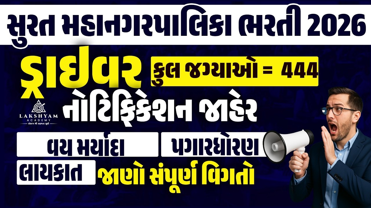 SMC Driver Bharti 2026 Out| SMC Recruitment 2026 | Surat Mahanagar Palika Bharti 2026 | Full Details