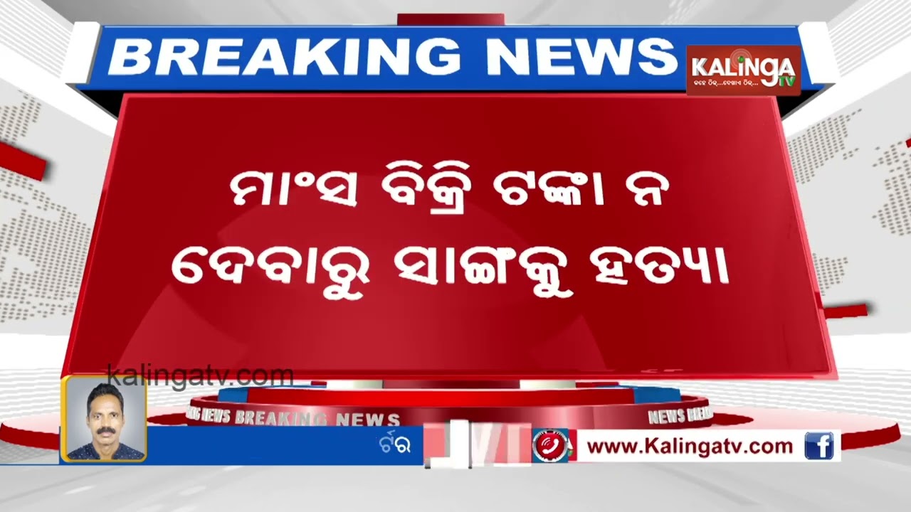 Man Arrested For Killing Friend Over Money In Mayurbhanj | Kalinga TV
