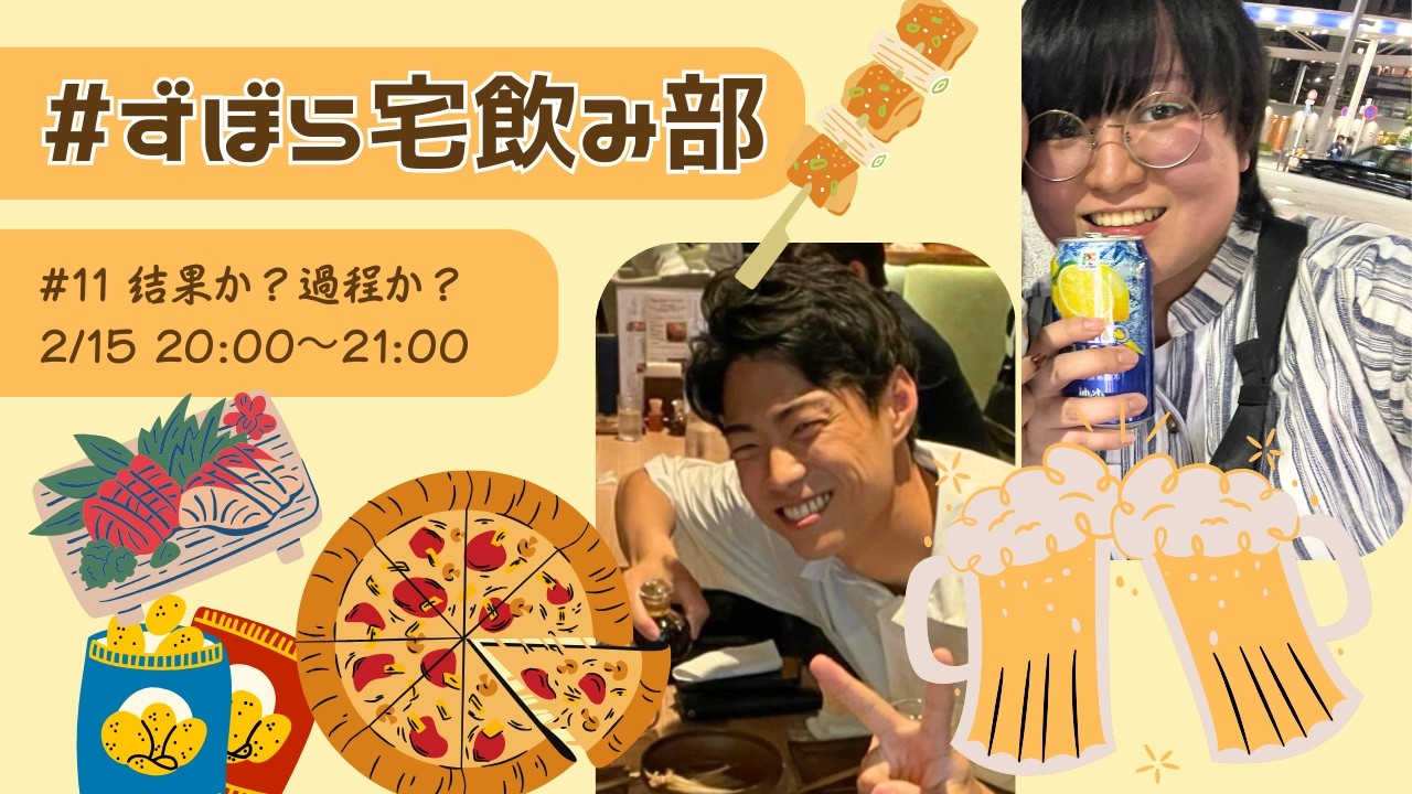 【#ずぼら宅飲み部】#11 結果か？過程か？【ずぼらお片付けセンター】