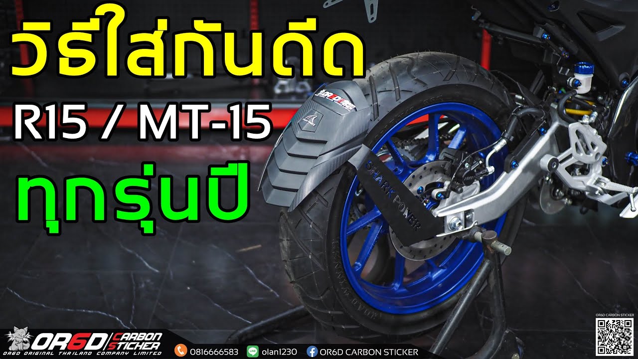 วิธีใส่กันดีด R15 MT 15 ทุกรุ่นปี OR6D สอนติดตั้ง