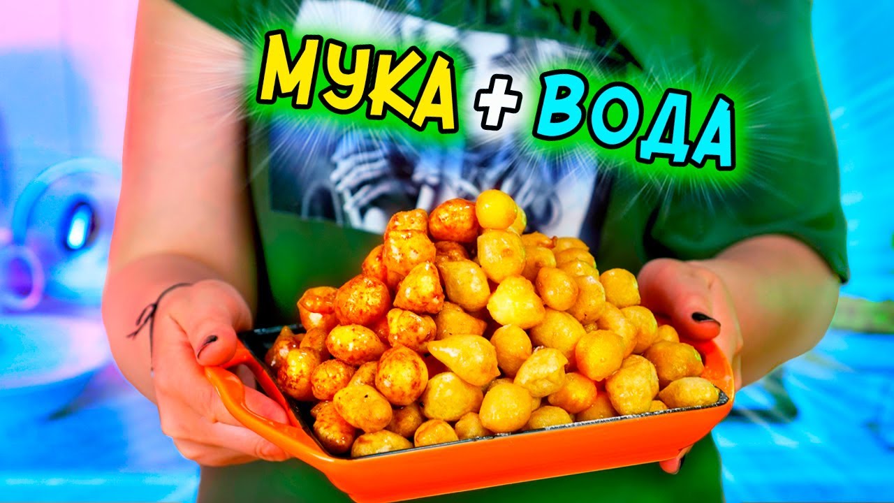 МУКА+ВОДА=Вкуснятина из НИЧЕГО! Так ВКУСНО и просто за КОПЕЙКИ