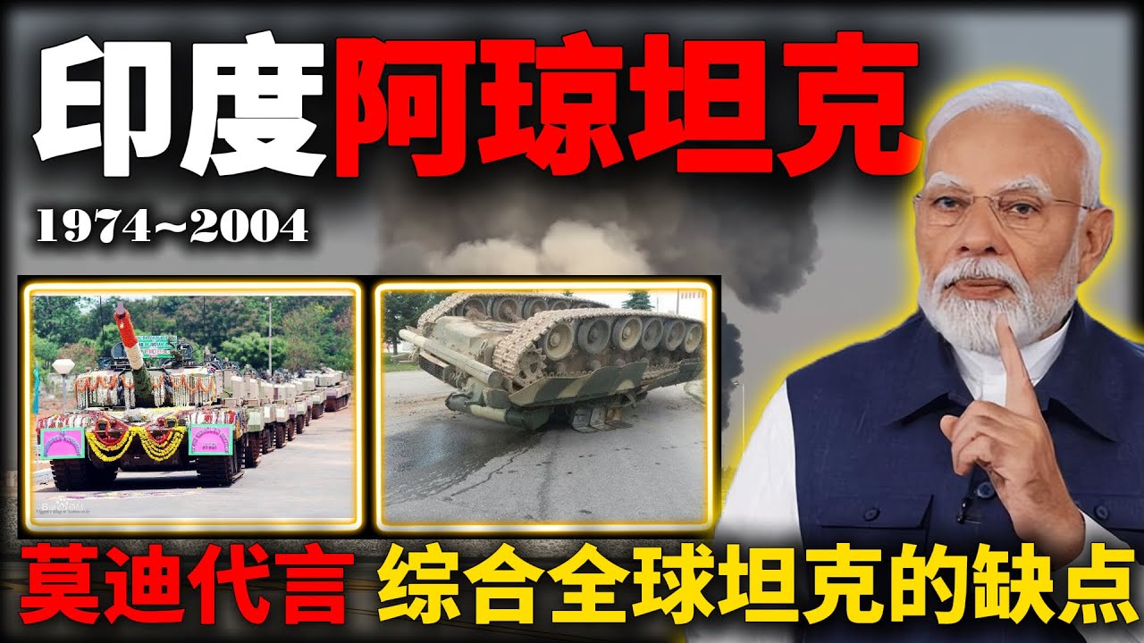 印度国产阿琼坦克：耗时30多年研发，成功综合了全球坦克的缺点！