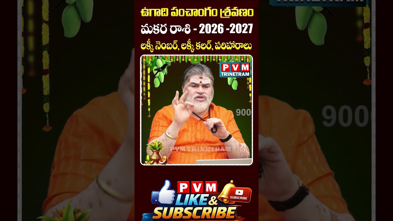Makara Rashi (Capricorn) ♑ Ugadi 2026-27🔥Rasi Phalalu - మకర రాశి || PVM Trinetram
