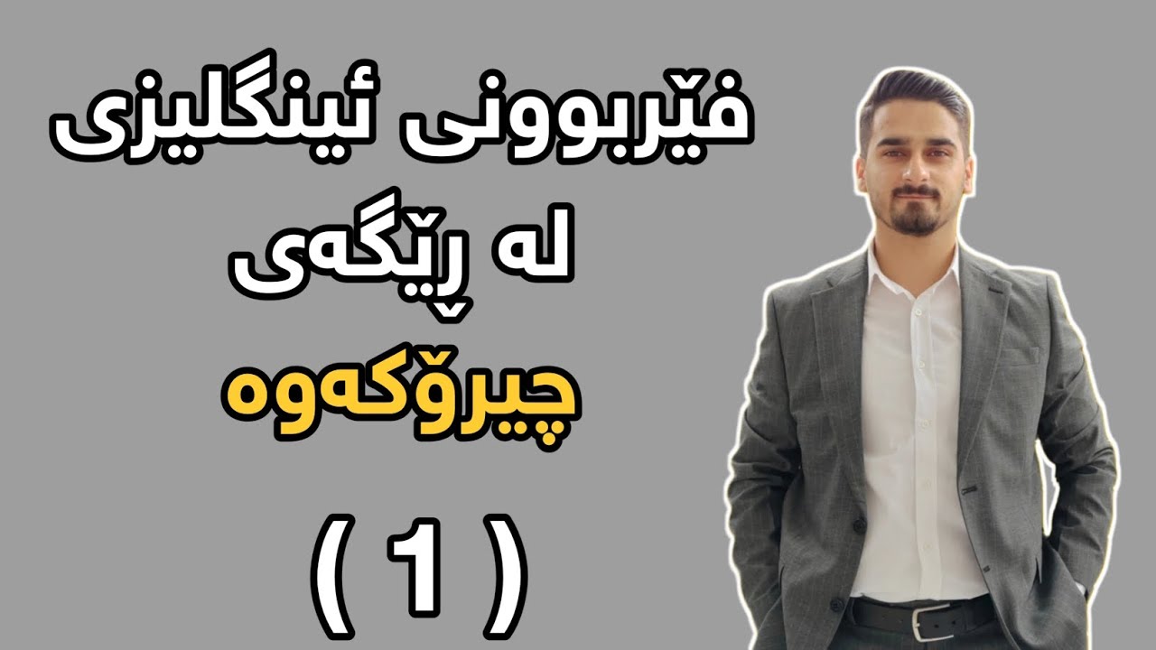 ئینگلیزی فێربە، لە ڕێگەی چیرۆکەوە.📖